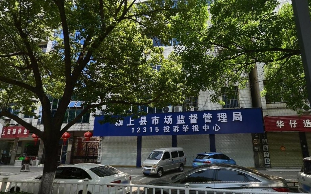 上饶县市场监督管理局最新发展规划概览