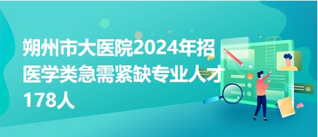 朔州市卫生局最新招聘信息及概况概览